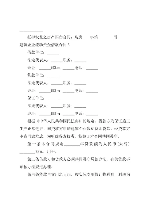 （推荐）建筑企业流动资金借款合同