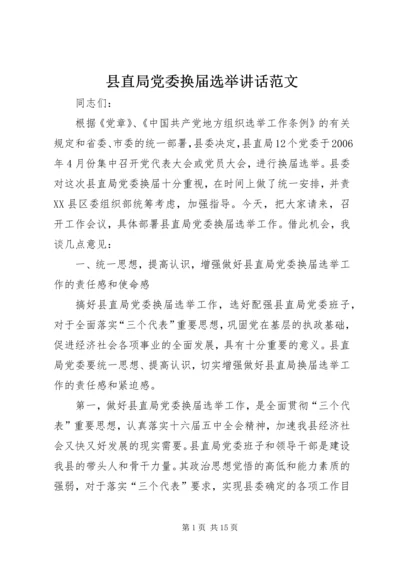 县直局党委换届选举讲话范文 (5).docx