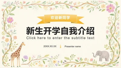 黄色小清新风开学季欢迎新同学PPT模板