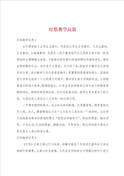 灯祭教学反思