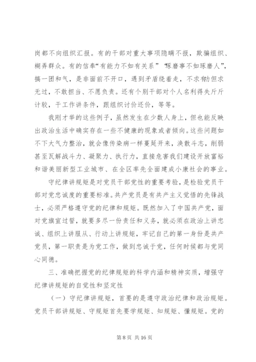 守纪律讲规矩专题党课讲稿 (2).docx