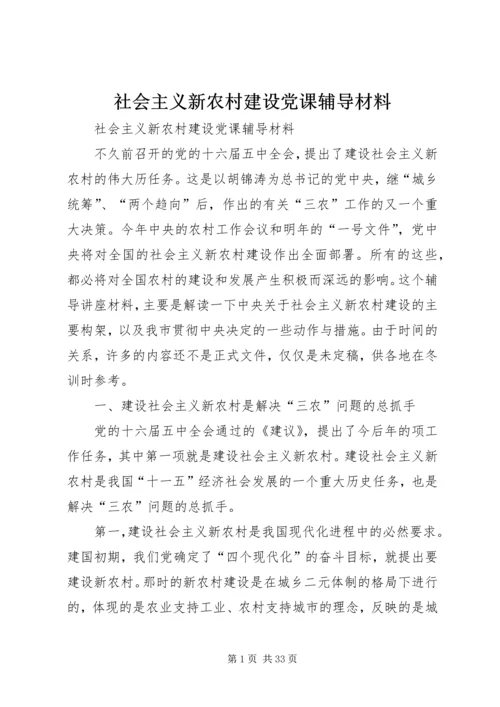 社会主义新农村建设党课辅导材料 (5).docx