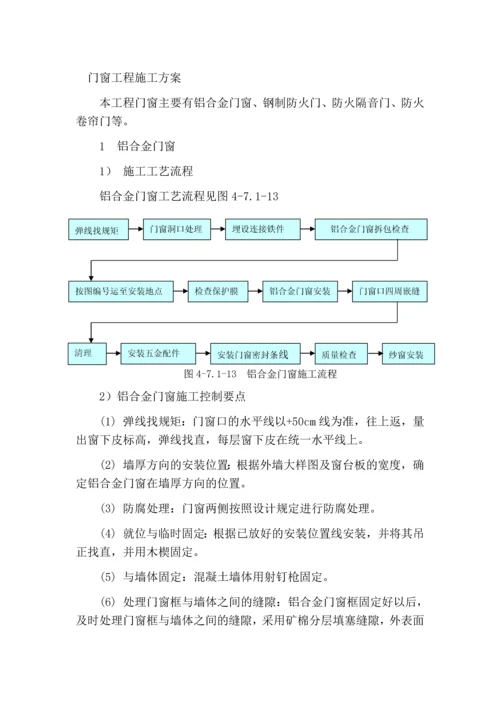 门窗工程施工方案.docx