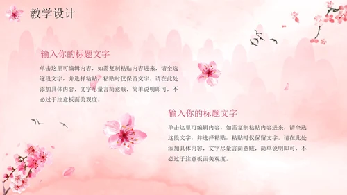唯美清新桃花中国风说课设计PPT模板