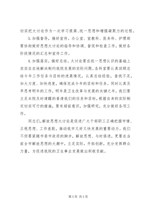 医院新一轮解放思想大讨论动员讲话.docx