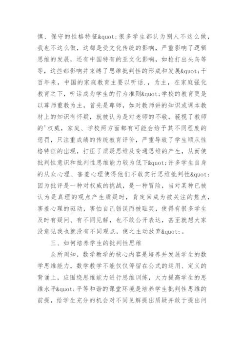 论数学教学的批判性的培养论文.docx