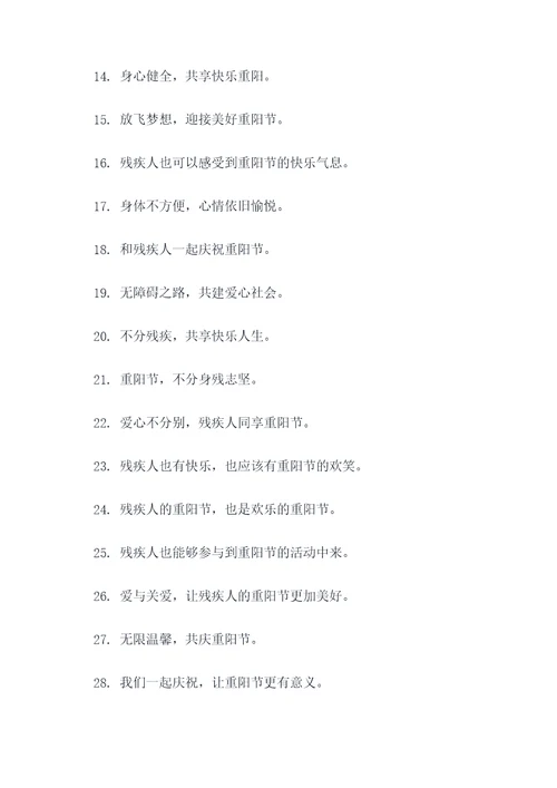 残疾重阳节宣传标语