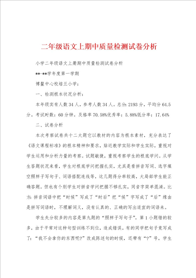 二年级语文上期中质量检测试卷分析