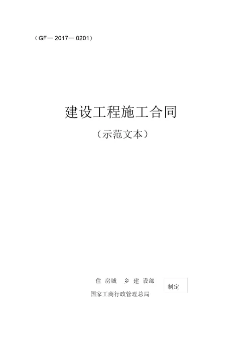 2017版《建设工程施工合同(示范文本)》(GF-2017-0201)10月1日执行