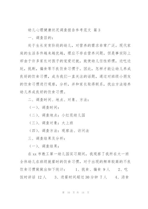 幼儿心理健康状况调查报告参考范文.docx