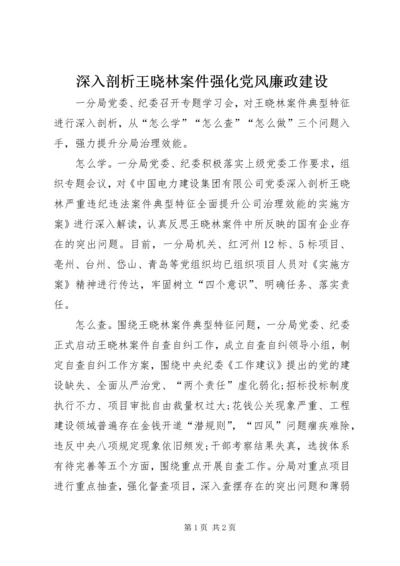 深入剖析王晓林案件强化党风廉政建设 (2).docx