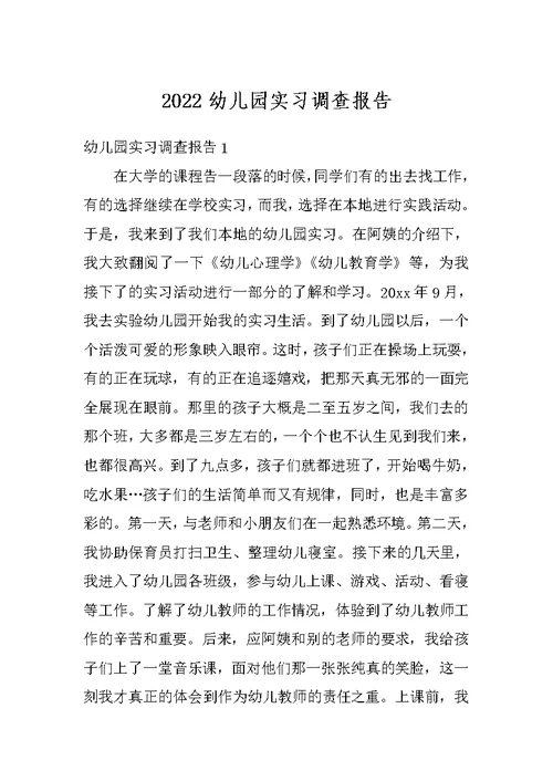 2022幼儿园实习调查报告