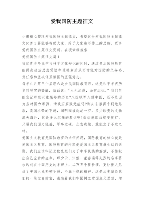 爱我国防主题征文.docx