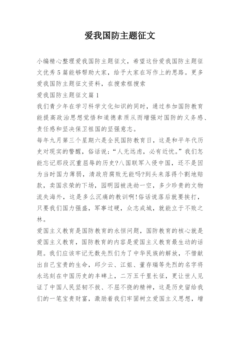 爱我国防主题征文.docx