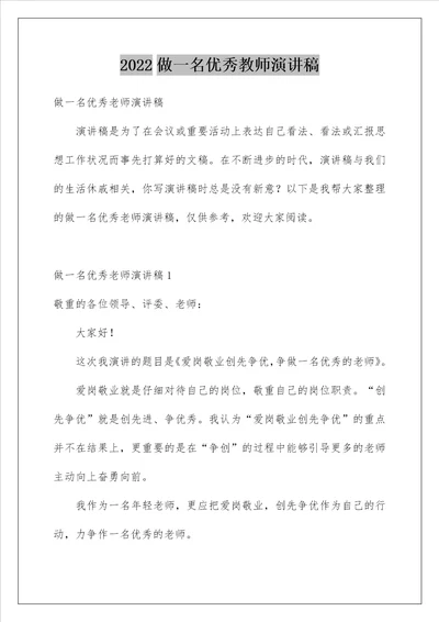 做一名优秀教师演讲稿