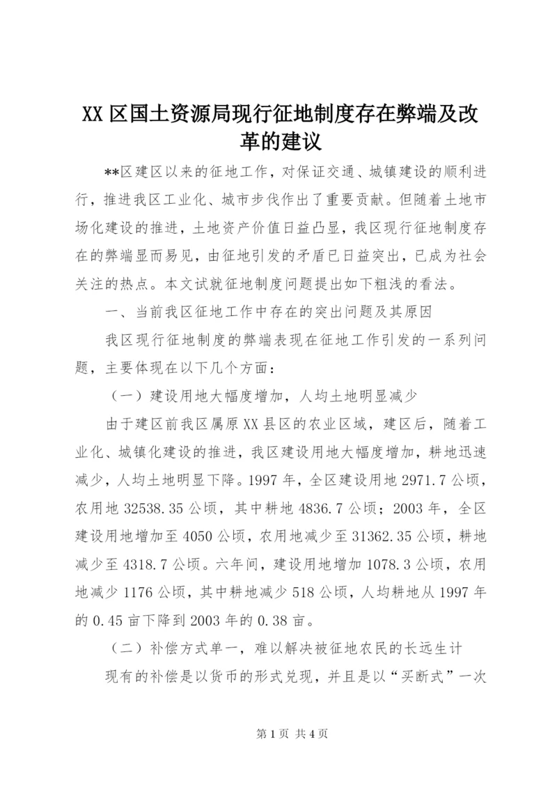 XX区国土资源局现行征地制度存在弊端及改革的建议.docx