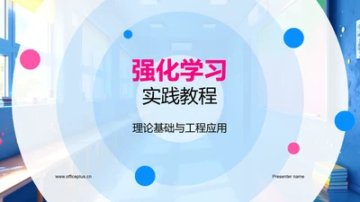 强化学习实践教程PPT模板