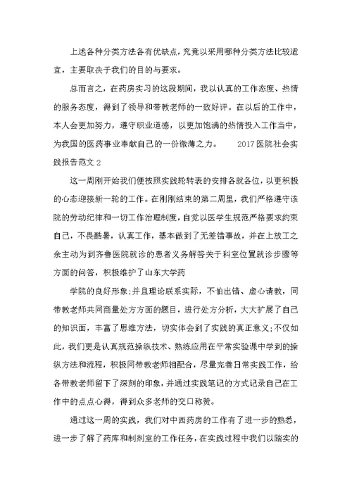 2017医院社会实践报告范文