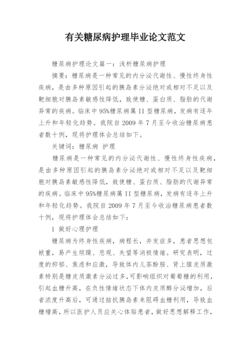 有关糖尿病护理毕业论文范文精编.docx