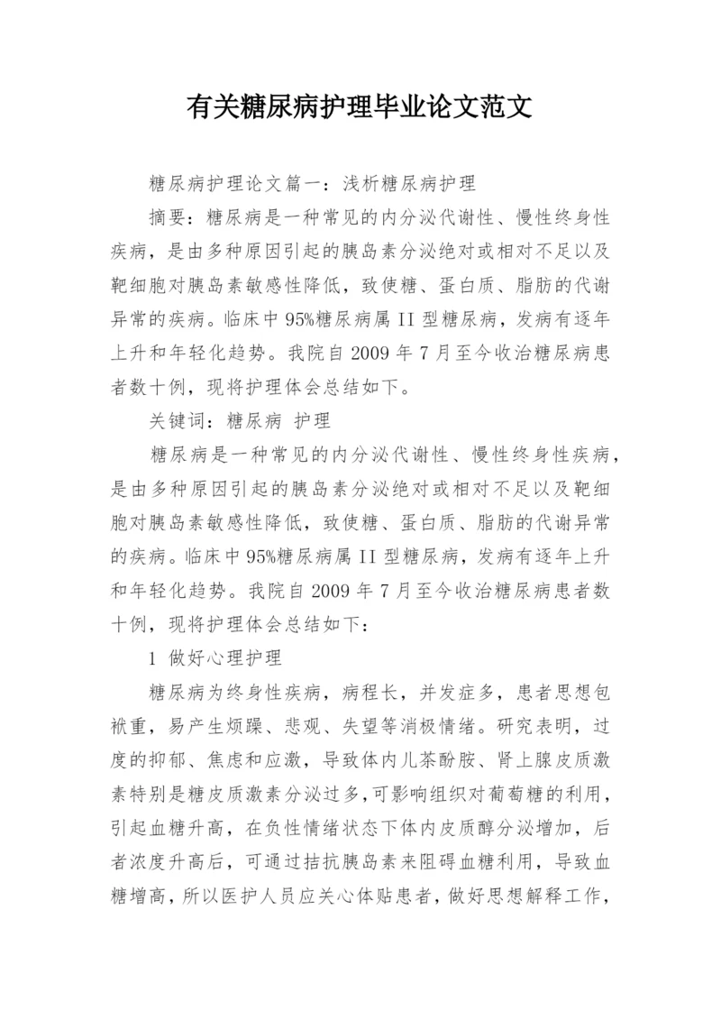 有关糖尿病护理毕业论文范文精编.docx