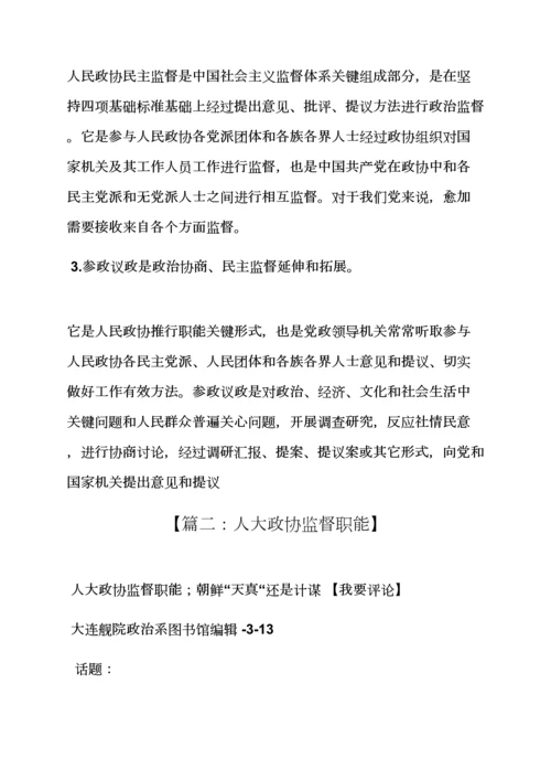 岗位职能职责之人大政协的职责.docx