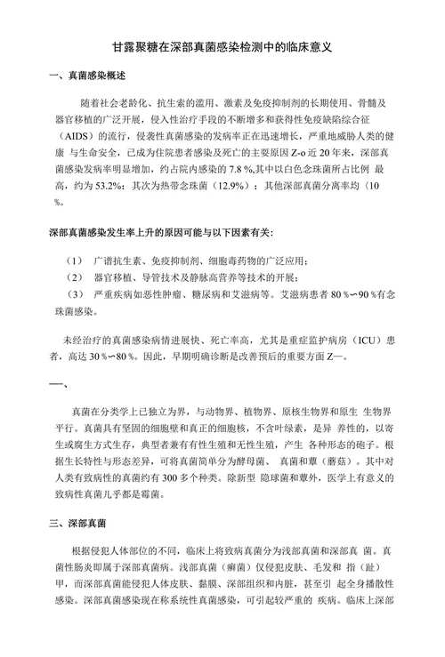 甘露聚糖在深部真菌感染检测中的临床意义