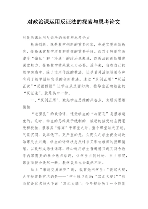 对政治课运用反证法的探索与思考论文.docx