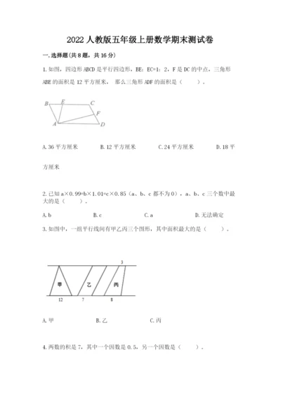 2022人教版五年级上册数学期末测试卷及参考答案（考试直接用）.docx