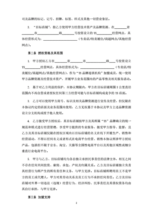 食品连锁机构加盟合同（律师拟定详细版）