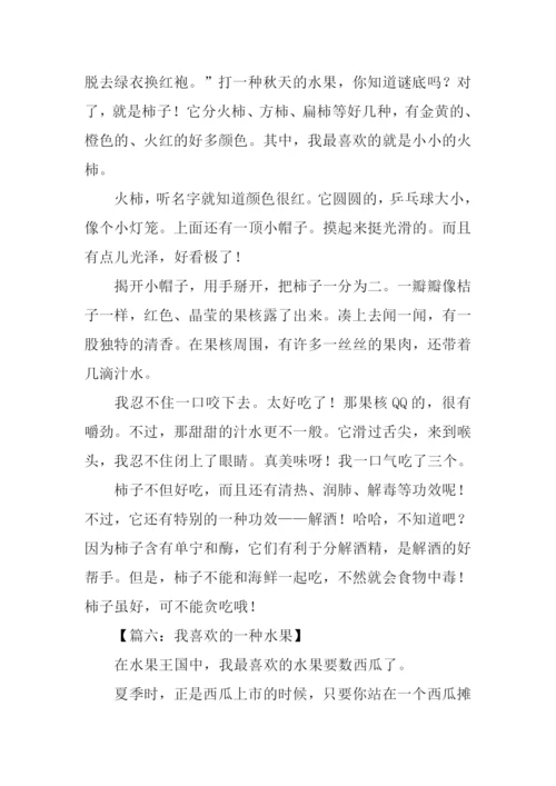 我喜欢的一种水果作文.docx