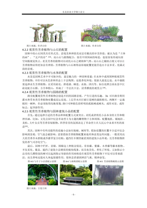 植物种质资源结课论文--观赏性芳香植物种质资源及其园林应用研究.docx