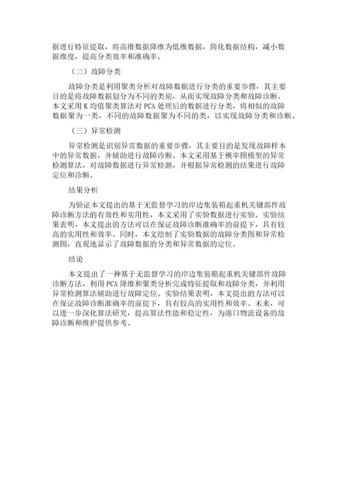 基于无监督学习的岸边集装箱起重机关键部件故障诊断方法