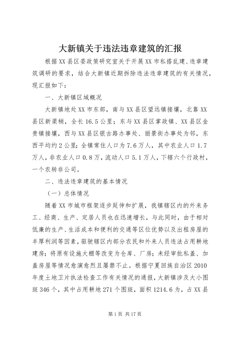 大新镇关于违法违章建筑的汇报.docx