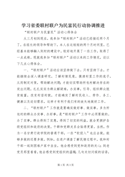 学习省委联村联户为民富民行动协调推进 (3).docx