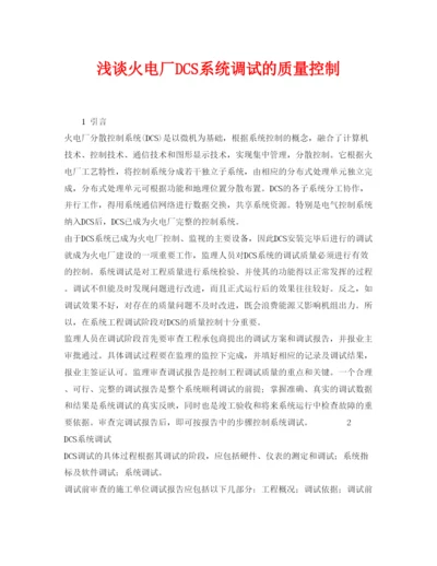2022《安全管理论文》之浅谈火电厂DCS系统调试的质量控制.docx
