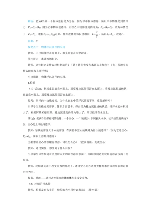 人教版物理八年级下第十章第3节物体的浮沉条件及应用 教学详案