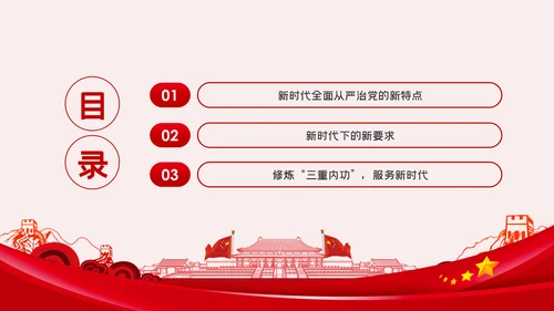 全面从严治党党风廉政建设专题党课党建PPT