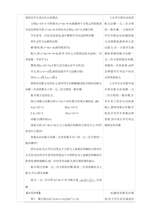 21.2.1.2解一元二次方程 配方法  第2课时　配方法【人教九上数学精彩课堂教案】