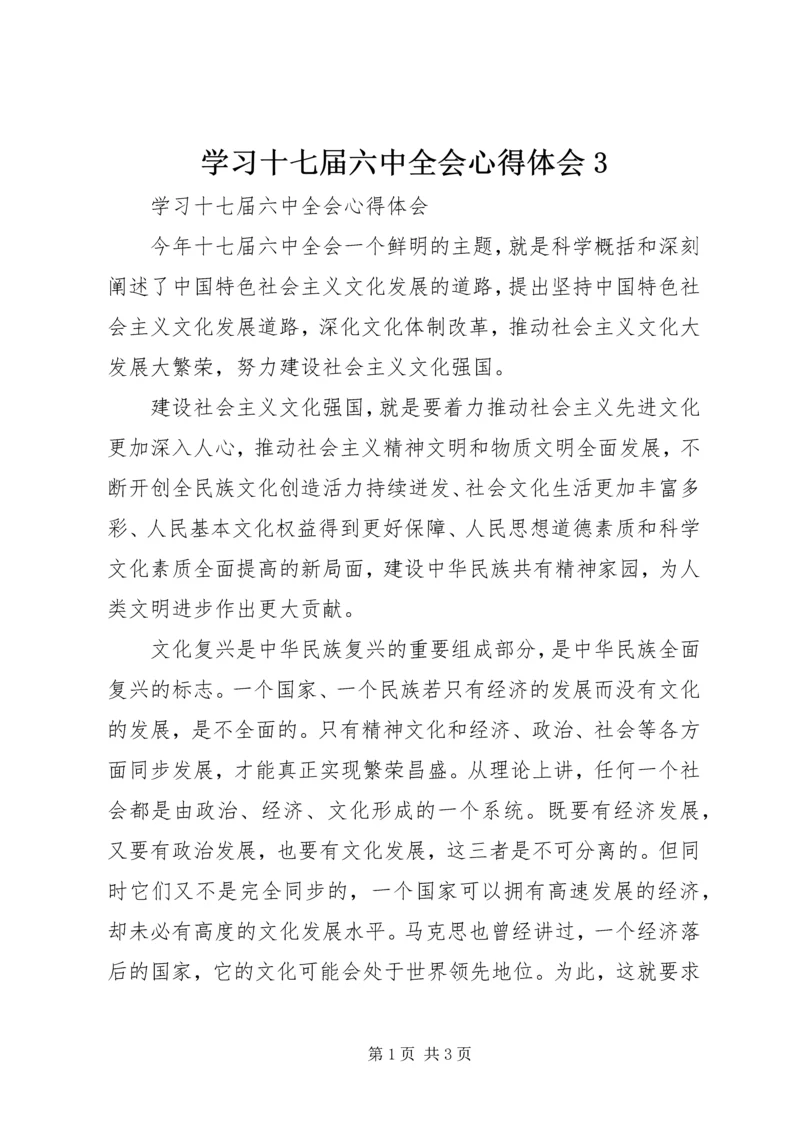 学习十七届六中全会心得体会3.docx