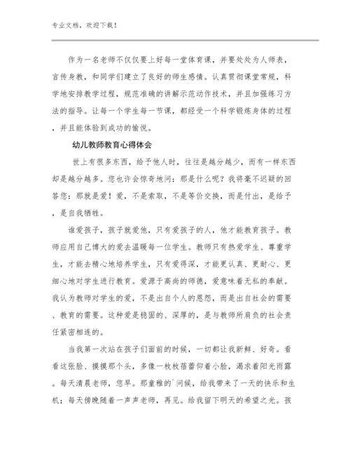 2024幼儿教师教育心得体会例文10篇.docx