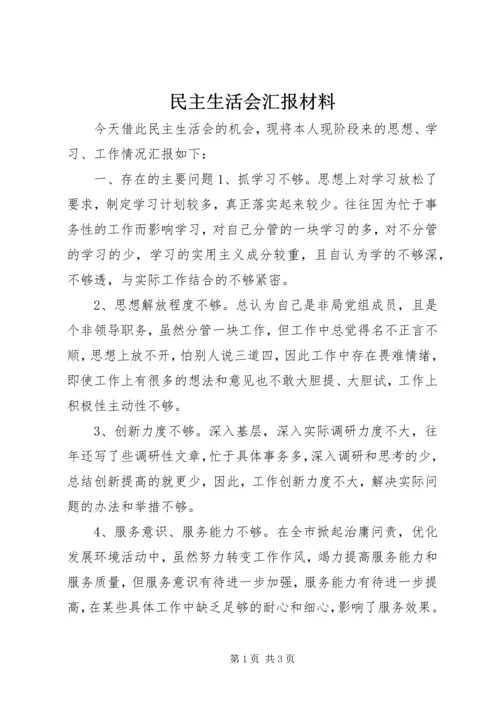 民主生活会汇报材料 (9).docx