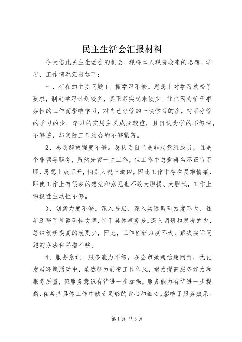 民主生活会汇报材料 (9).docx