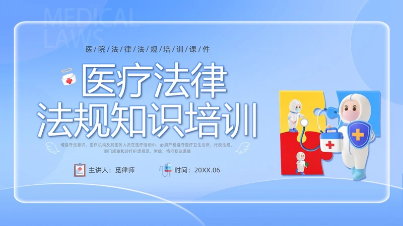 蓝色简约医院法律法规培训PPT课件