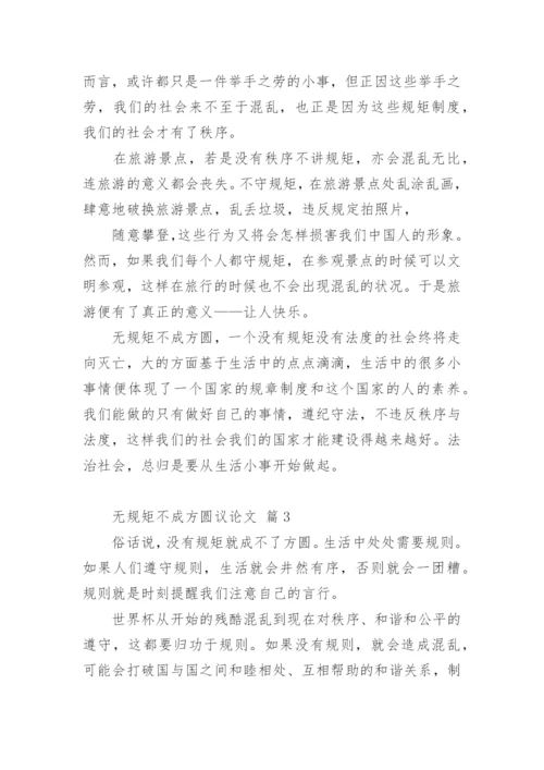 无规矩不成方圆议论文.docx