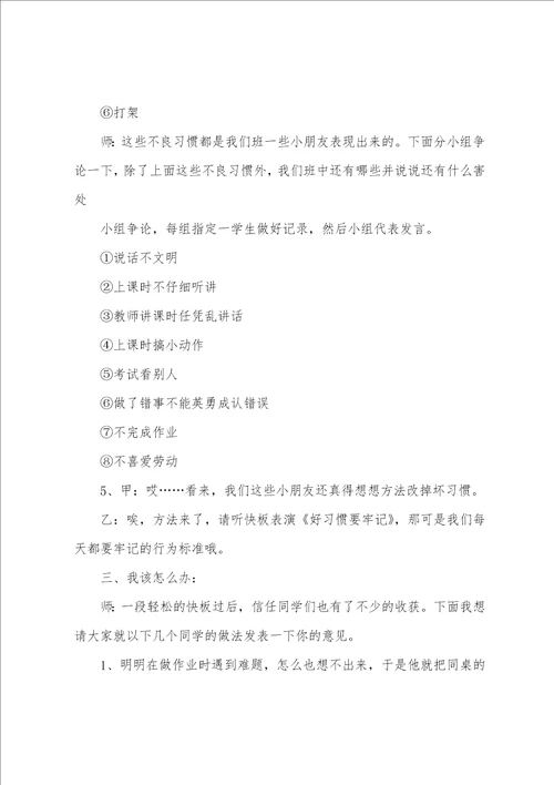 我和好习惯交朋友班会方案