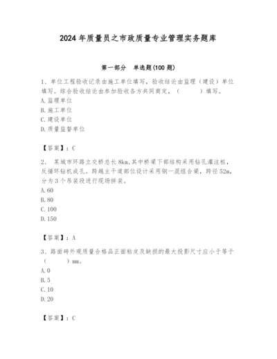 2024年质量员之市政质量专业管理实务题库含答案（夺分金卷）.docx