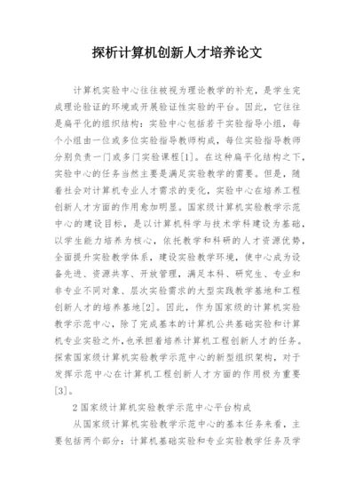 探析计算机创新人才培养论文.docx