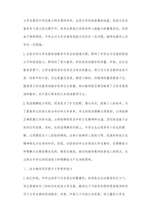 怎样提升文学名著的赏析能力.docx