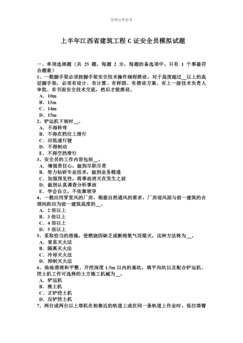 上半年江西省建筑工程C证安全员模拟试题.docx