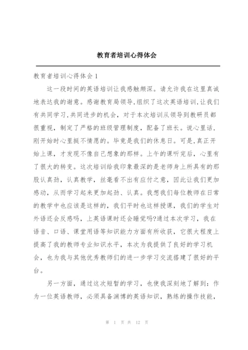 教育者培训心得体会.docx